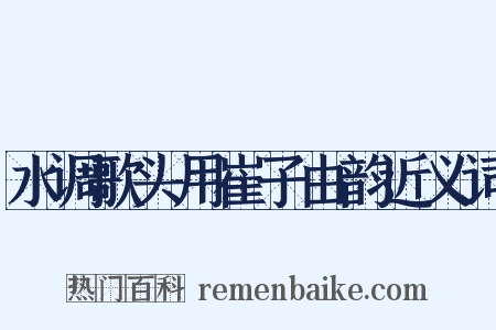 水调歌头用崔子由韵近义词是什么意思的图片